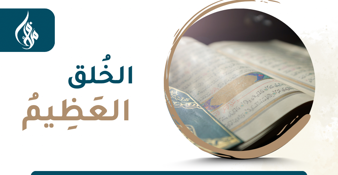 الخلق العظيم