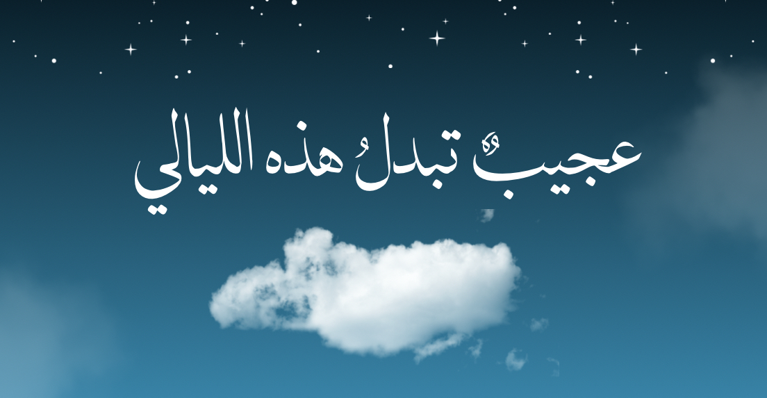 عجيب تبدل هذه الليالي