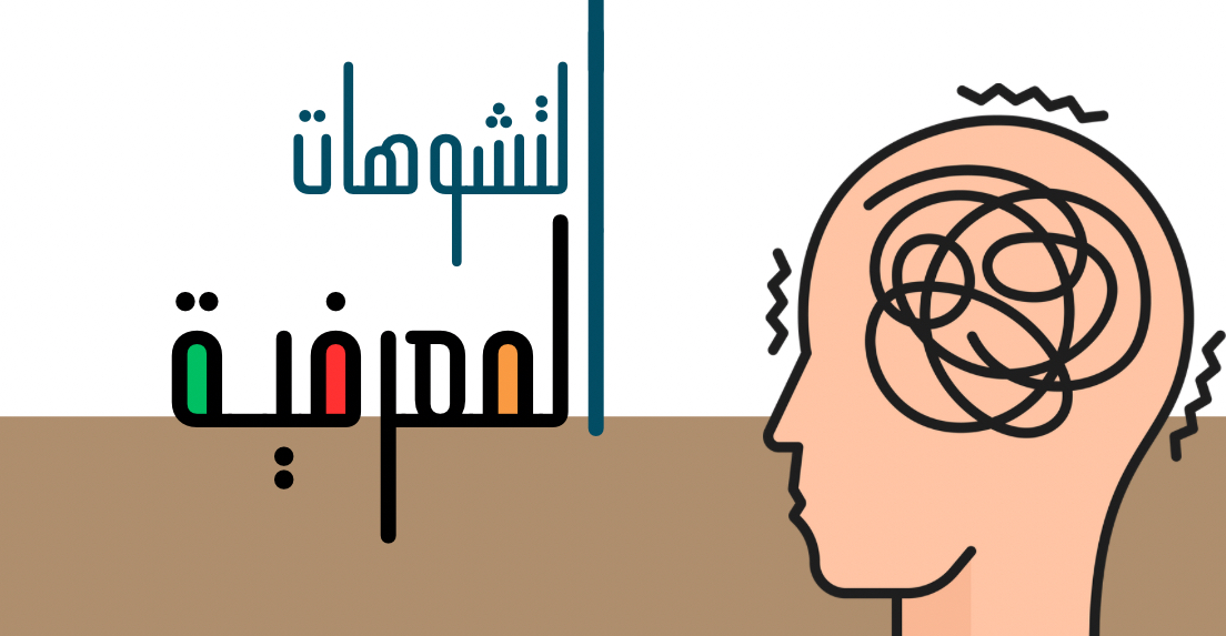 التشوهات المعرفية