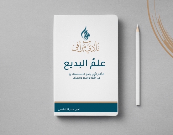 الكَلام الَّذِي يَصح الاستشهاد بِهِ فِي اللُّغَة والنحو والصرْف