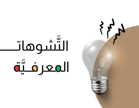 التشوهات المعرفية