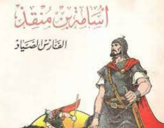 رثاء بلد شيزر على لسان أميرها محارب الصليبيين